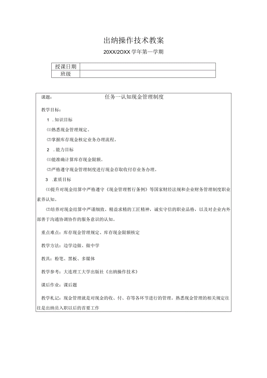 出纳操作技术教学教案02现金结算业务.docx_第1页