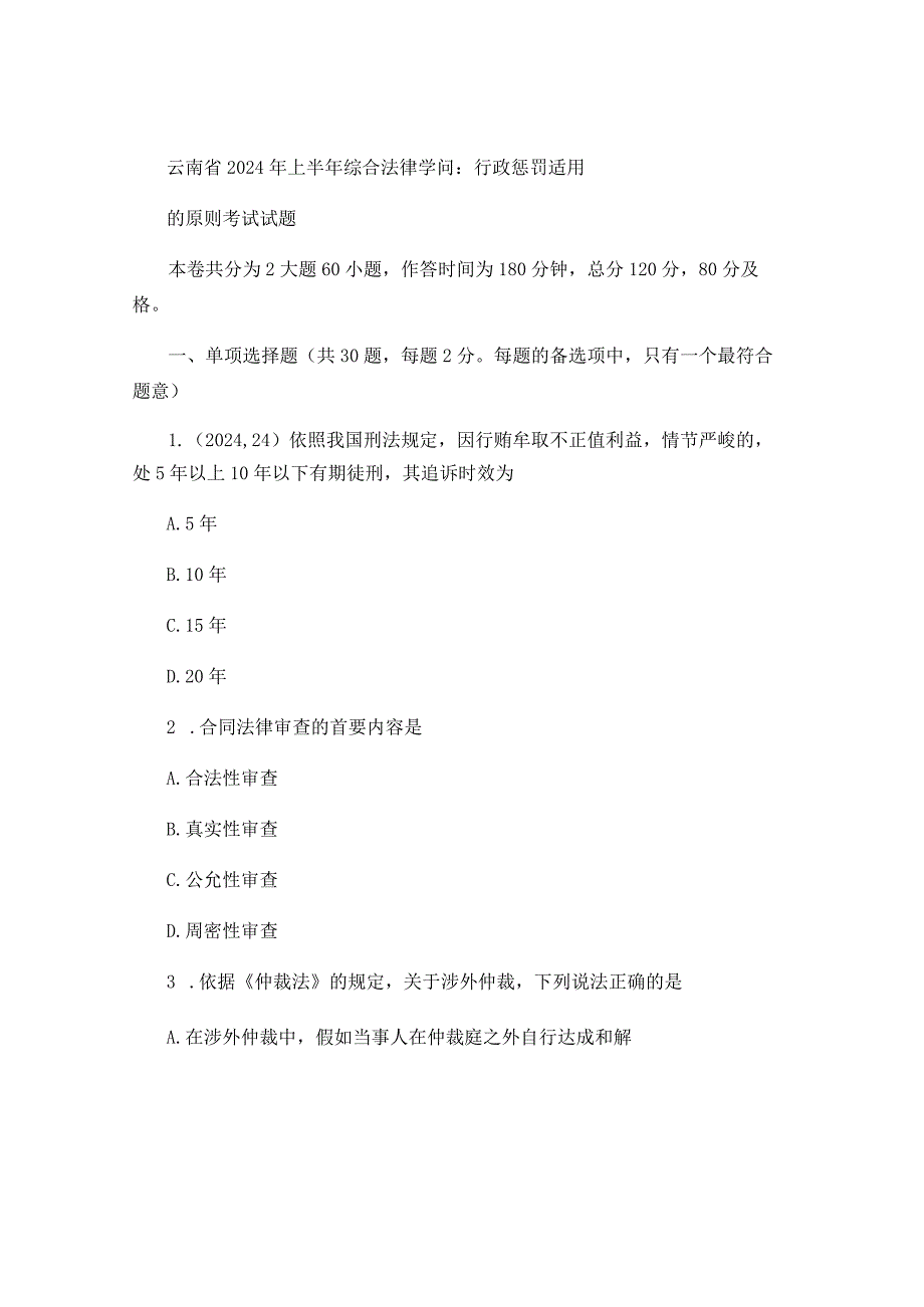 云南省2024年上半年综合法律知识：行政处罚适用的原则考试试..docx_第1页