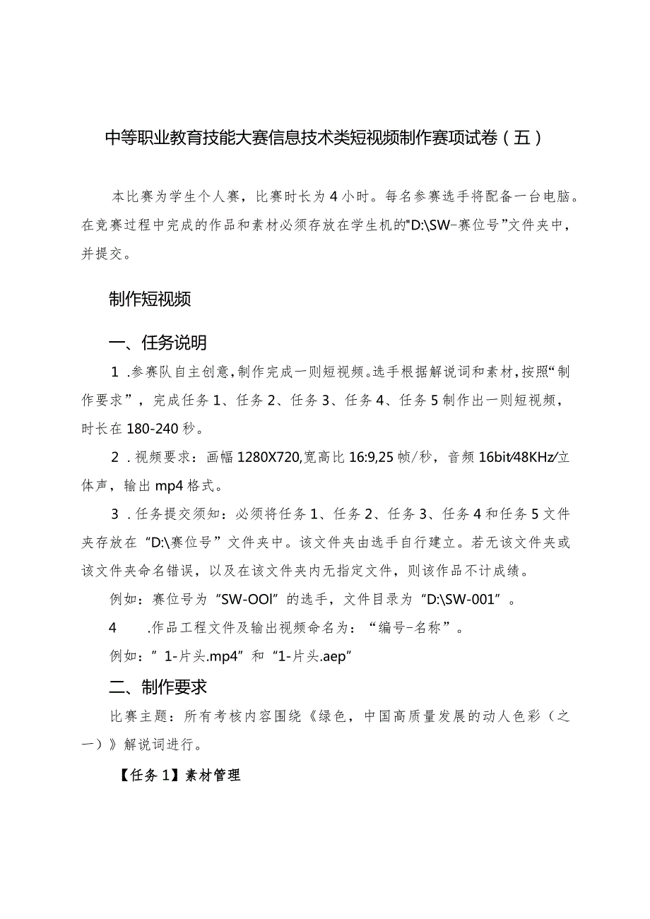 职业教育技能大赛短视频赛题绿色发展1（赛题+解说词）.docx_第1页