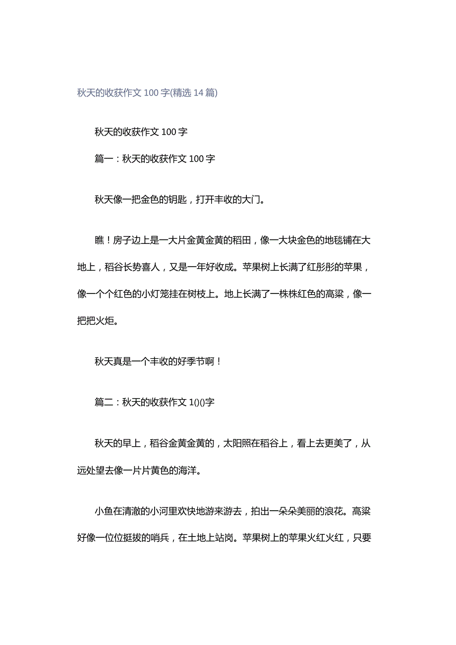 秋天的收获作文100字（精选14篇）.docx_第1页