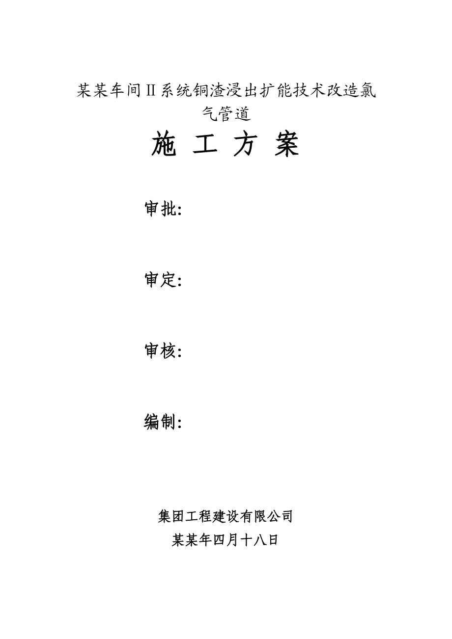 厂房氯气管道施工方案#安全技术措施#施工预案.doc_第1页