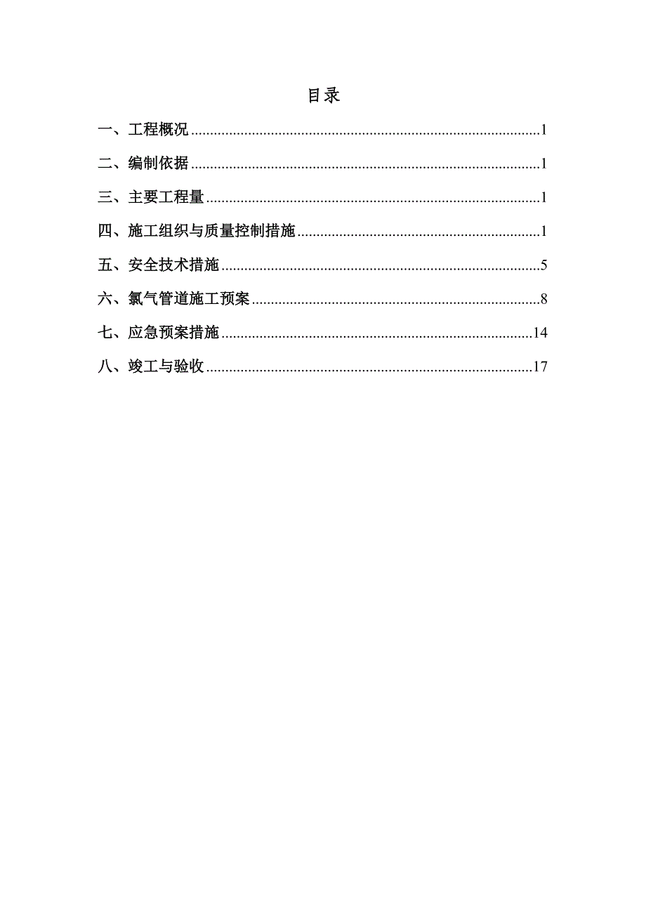 厂房氯气管道施工方案#安全技术措施#施工预案.doc_第2页