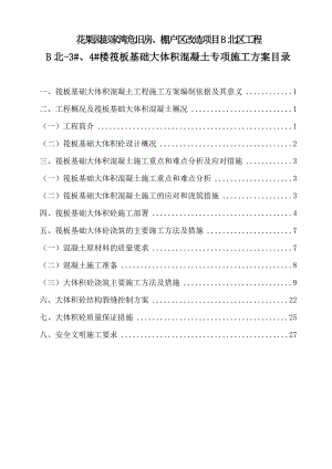 危旧房、棚户区改造项目筏板基础大体积混凝土专项施工方案.doc