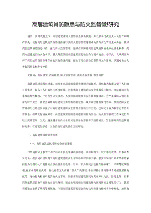 高层建筑消防隐患与防火监督管理研究.docx