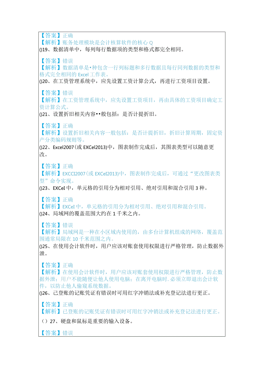 会计电算化判断题大全.docx_第3页