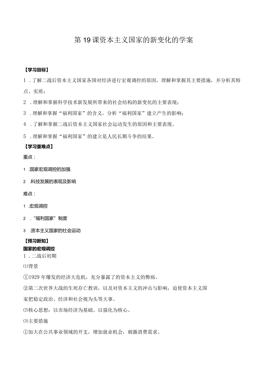 纲要（下）第19课资本主义国家的新变化的学案（含解析）.docx_第1页