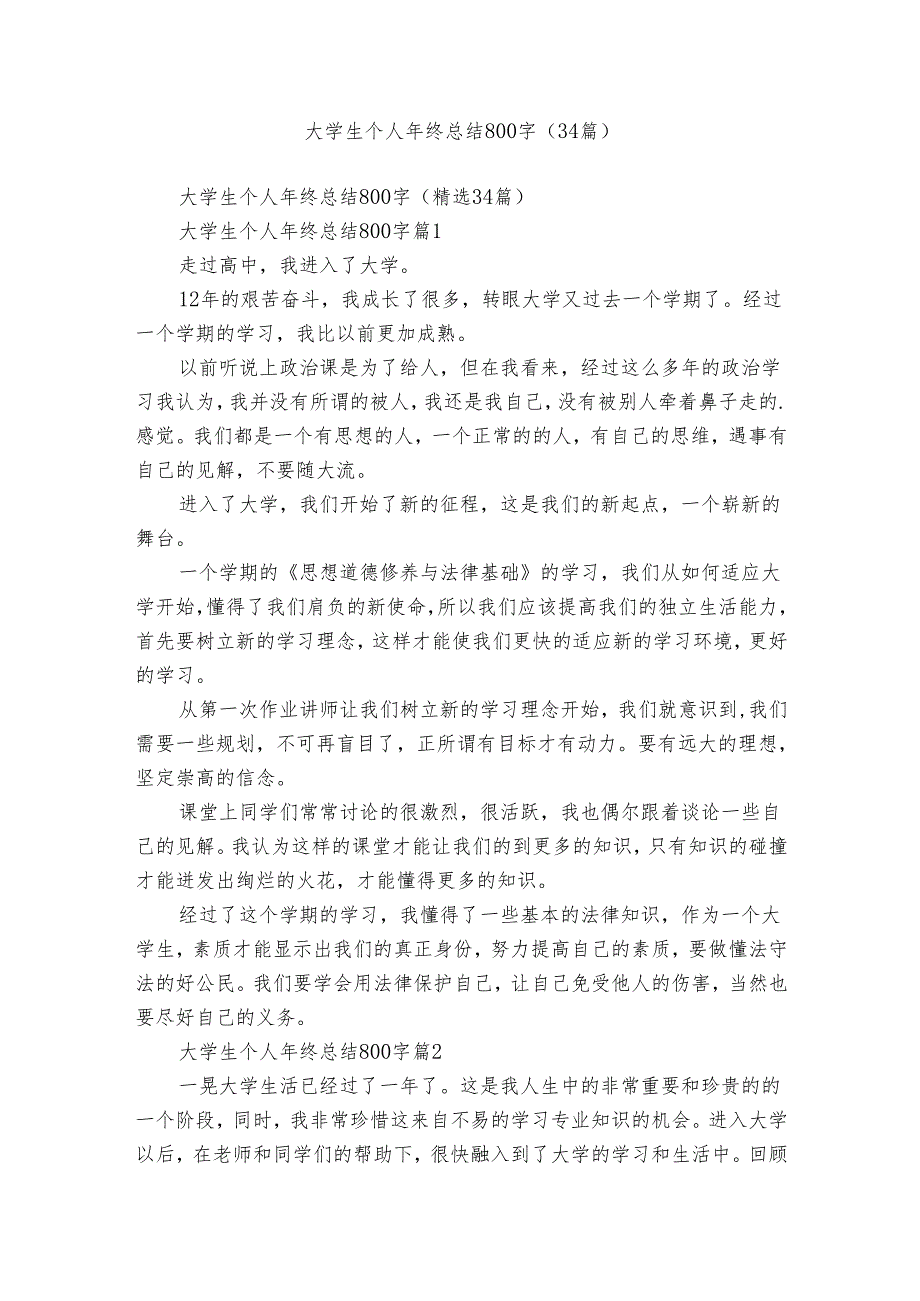 大学生个人年终总结800字（34篇）.docx_第1页