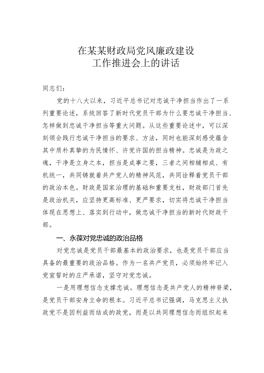 在某某财政局党风廉政建设工作推进会上的讲话.docx_第1页