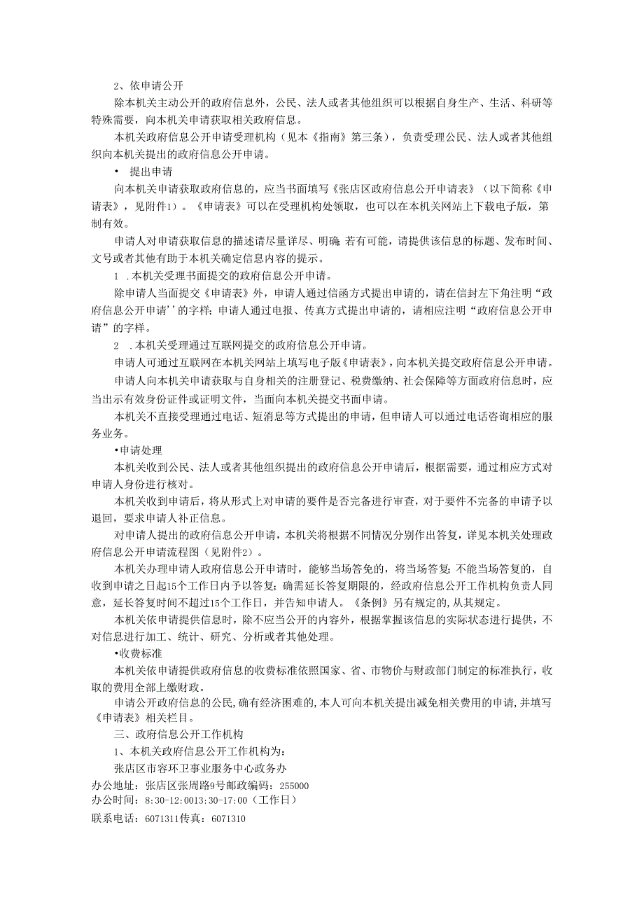 淄川区劳动和社会保障局政府信息公开指南.docx_第3页