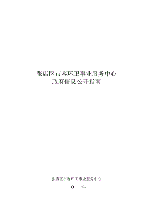 淄川区劳动和社会保障局政府信息公开指南.docx