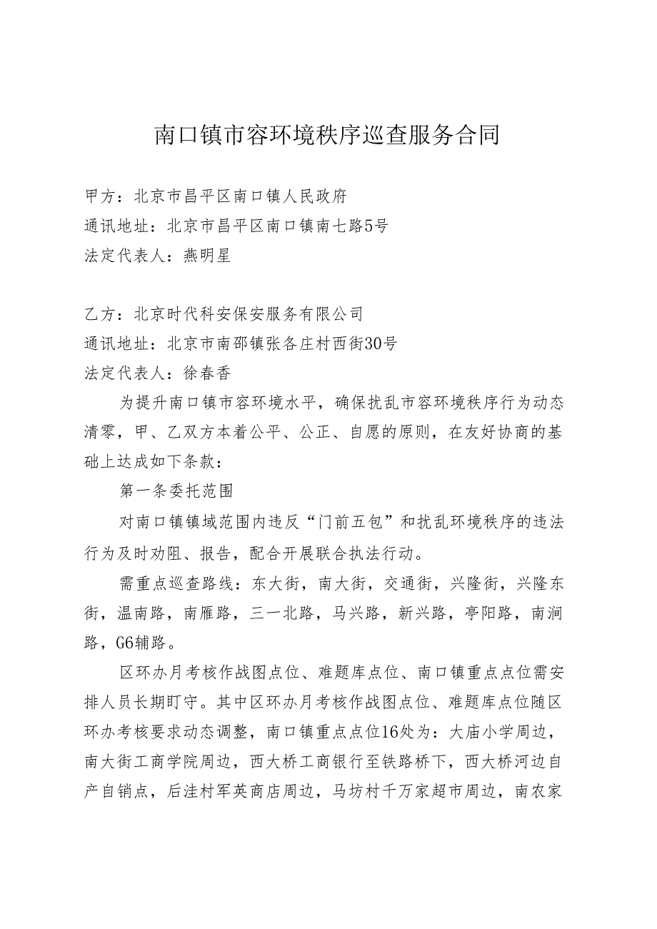 市容环境秩序巡查服务合同（西片）.docx_第1页