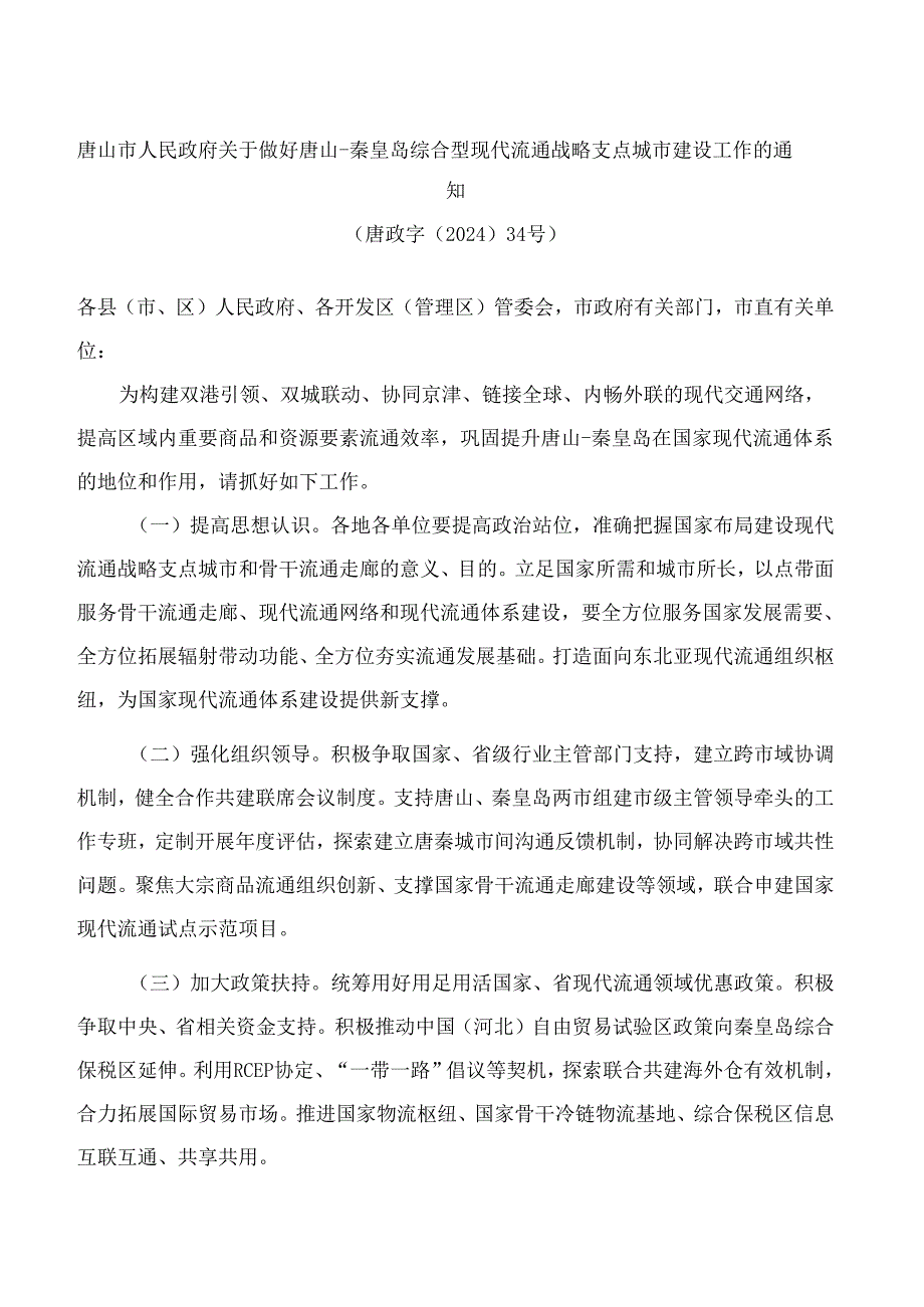 唐山市人民政府关于做好唐山―秦皇岛综合型现代流通战略支点城市建设工作的通知.docx_第1页