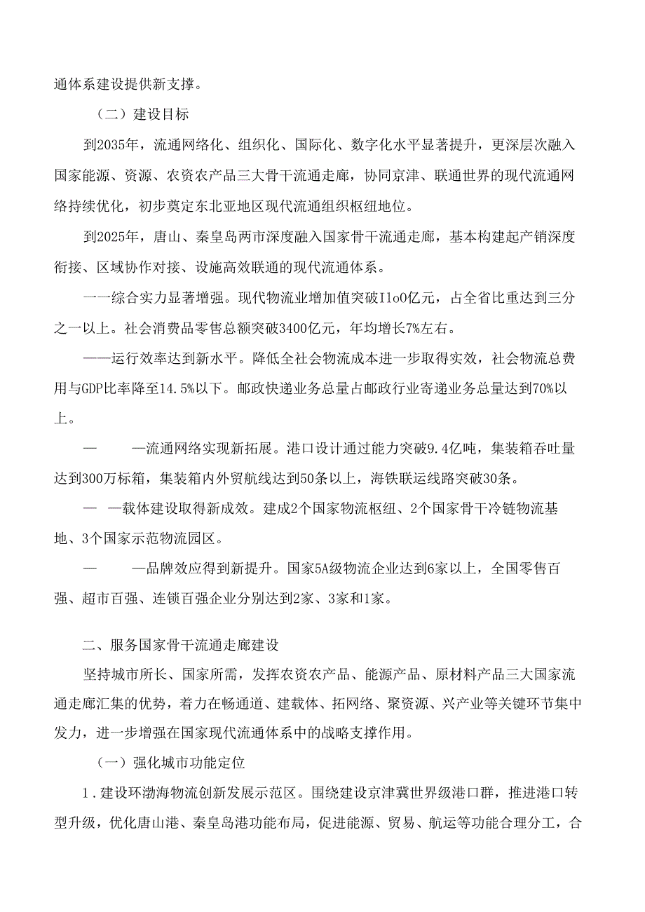 唐山市人民政府关于做好唐山―秦皇岛综合型现代流通战略支点城市建设工作的通知.docx_第3页