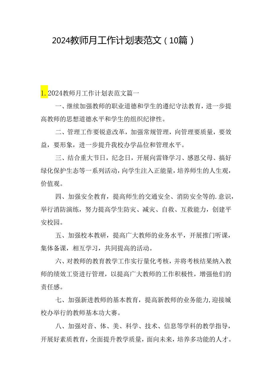 2024教师月工作计划表范文（10篇）.docx_第1页