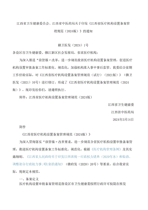 江西省卫生健康委员会、江西省中医药局关于印发《江西省医疗机构设置备案管理规范(2024版)》的通知.docx