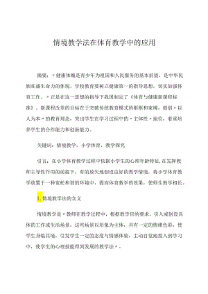 情境教学法在体育教学中的应用 论文.docx