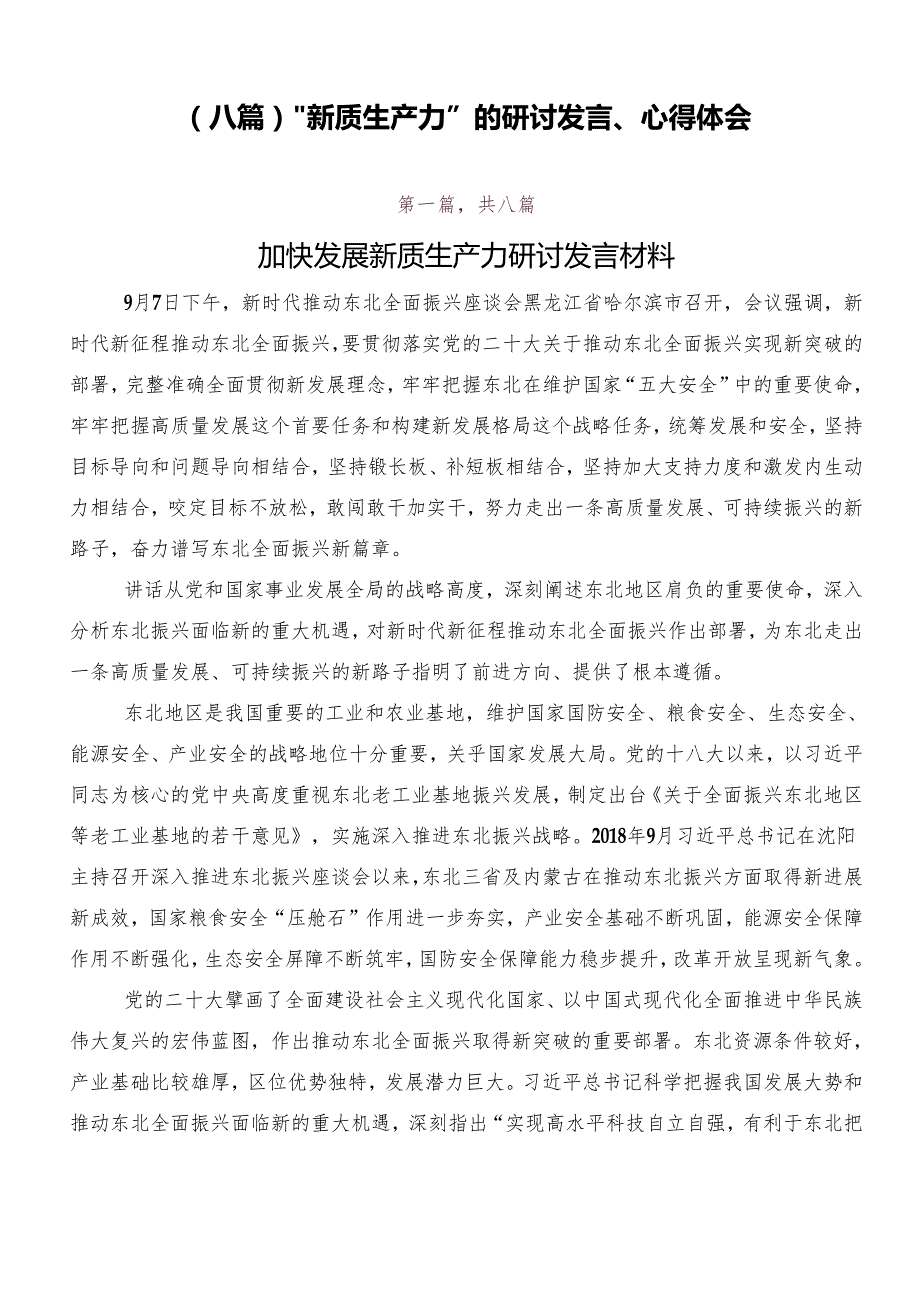 （八篇）“新质生产力”的研讨发言、心得体会.docx_第1页