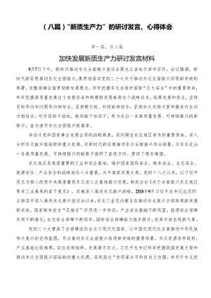 （八篇）“新质生产力”的研讨发言、心得体会.docx