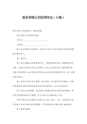 股东有限公司经营协议（31篇）.docx