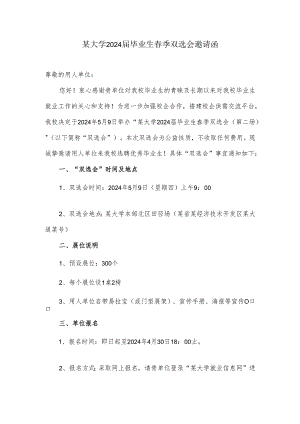 某大学2024届毕业生春季双选会邀请函.docx