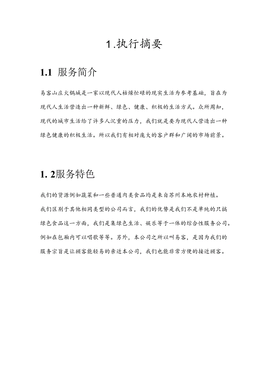 X火锅城商业计划书.docx_第3页