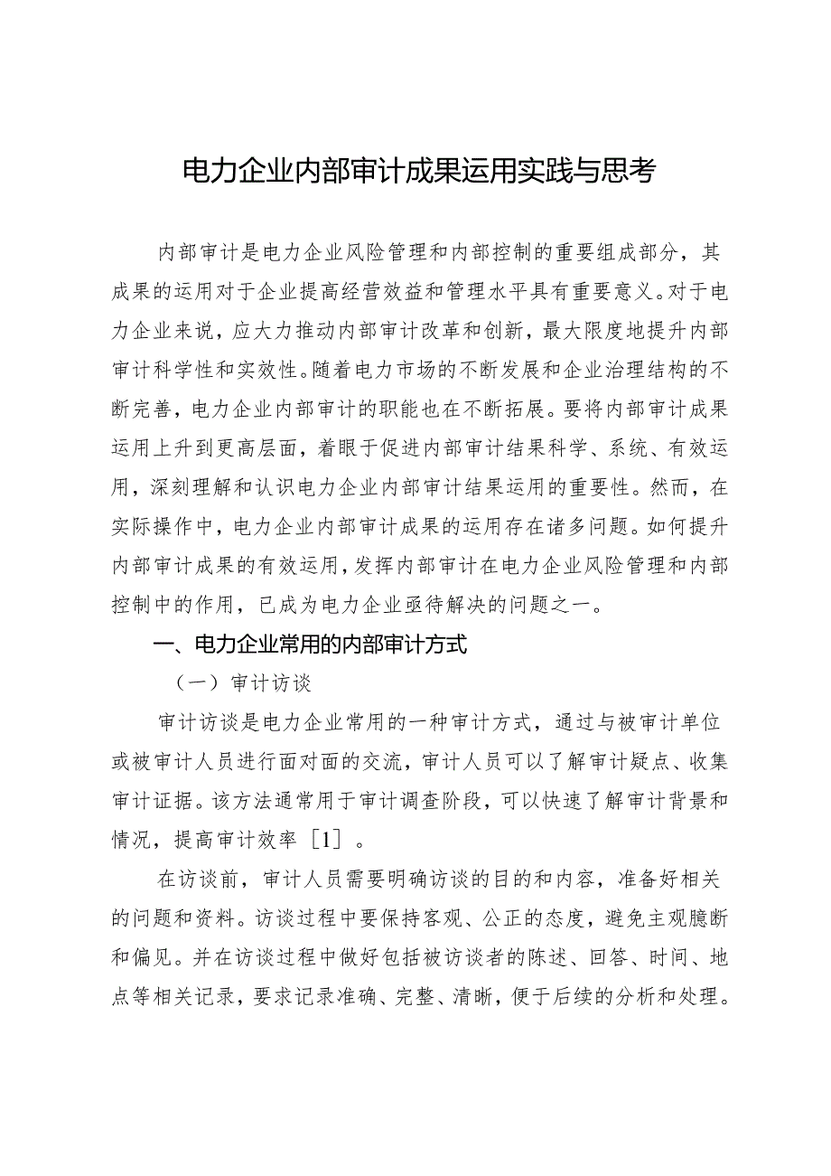 电力企业内部审计成果运用实践与思考.docx_第1页