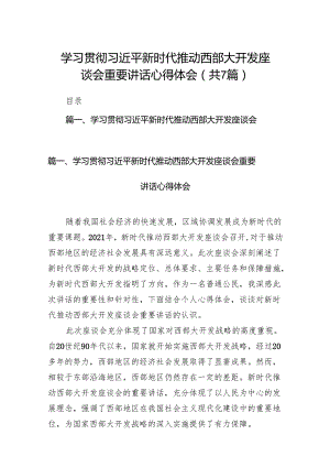 (七篇)学习贯彻新时代推动西部大开发座谈会重要讲话心得体会(最新精选).docx