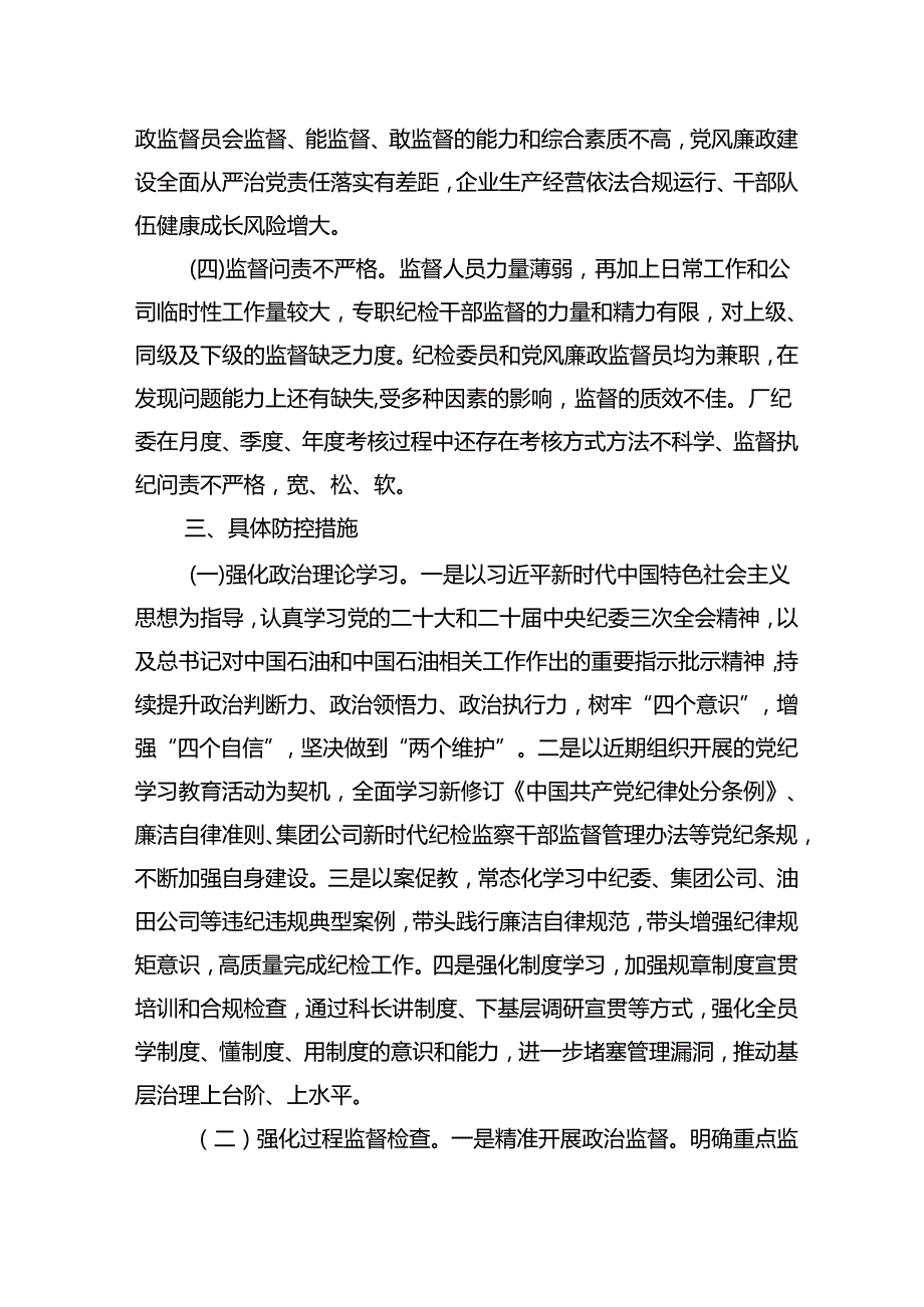 东港公司“防范腐的风险 共绘新发展图景”专题研讨发言提纲.docx_第3页