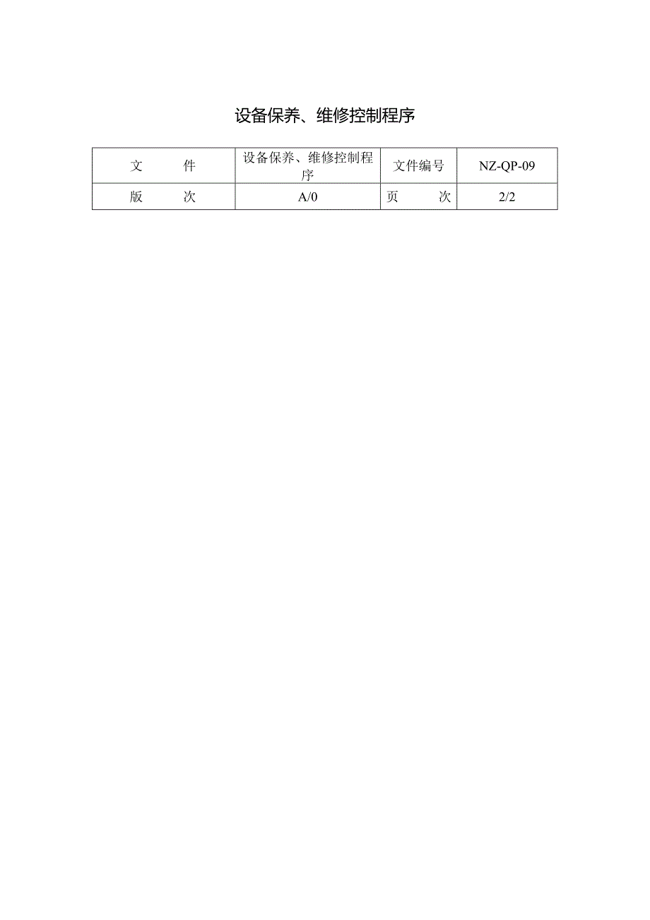 设备保养、维修控制程序.docx_第1页