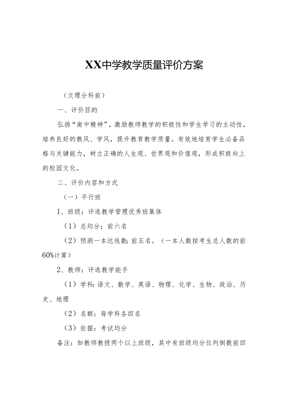 XX中学教学质量评价方案.docx_第1页