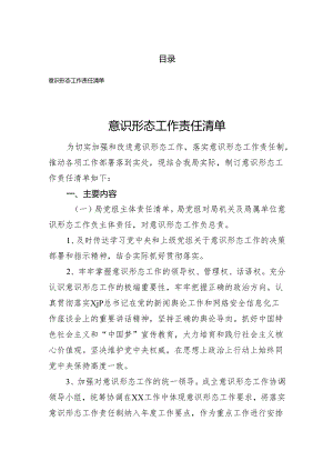 意识形态工作责任清单汇编（含表格）.docx