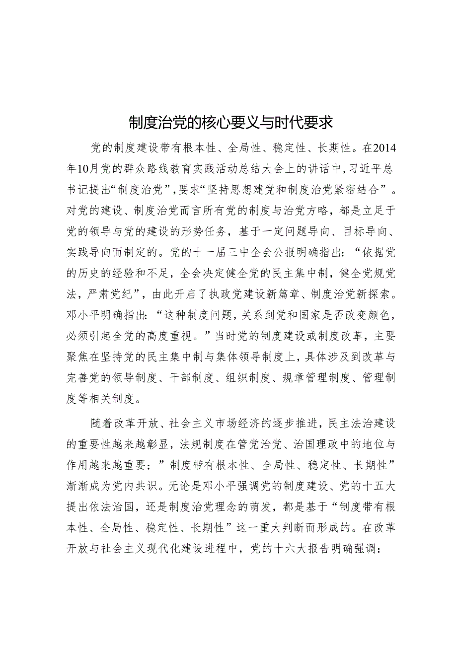 制度治党的核心要义与时代要求.docx_第1页