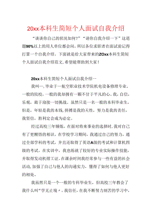 20xx本科生简短个人面试自我介绍.docx