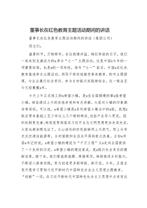 国企董事长在红色教育主题活动期间的讲话.docx