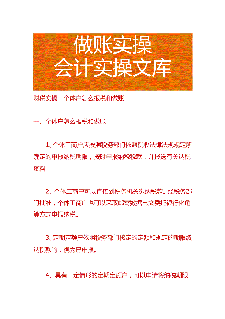 财税实操-个体户怎么报税和做账.docx_第1页