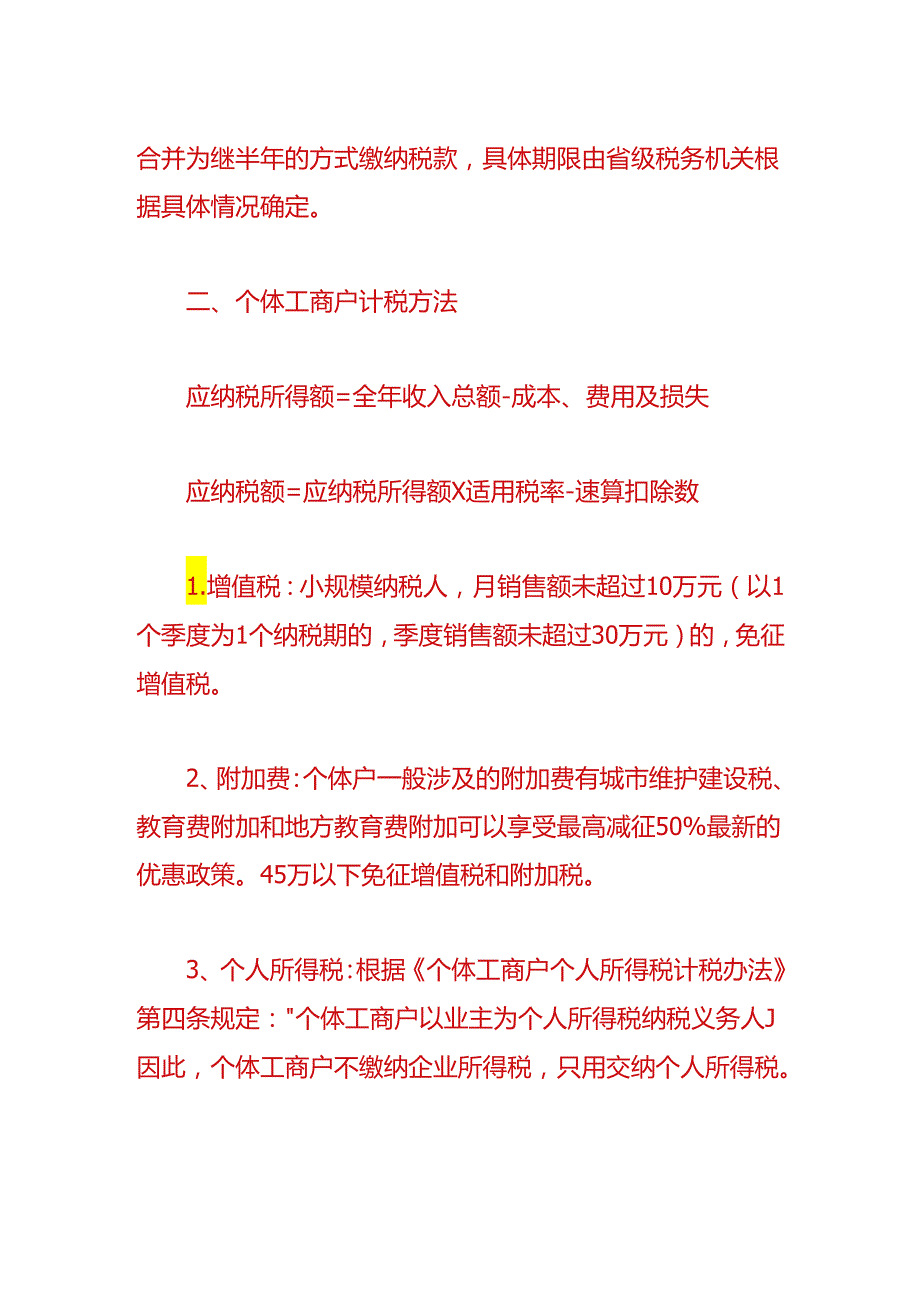 财税实操-个体户怎么报税和做账.docx_第2页