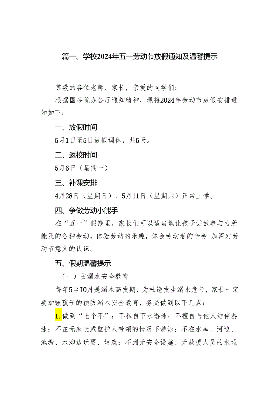 学校2024年五一劳动节放假通知及温馨提示范文精选(10篇).docx_第2页