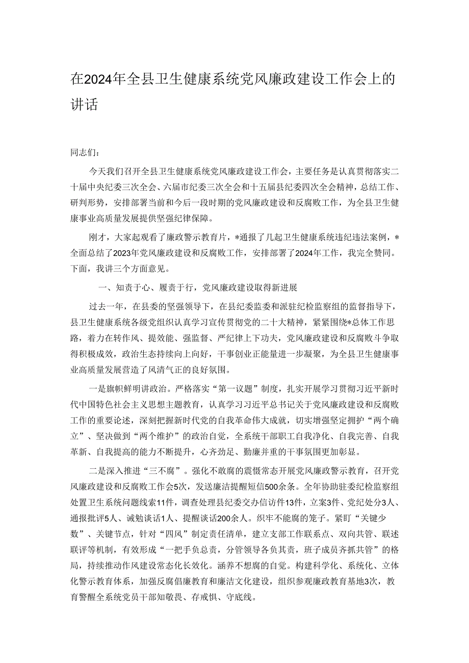 在2024年全县卫生健康系统党风廉政建设工作会上的讲话.docx_第1页