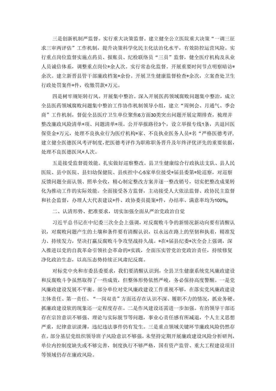 在2024年全县卫生健康系统党风廉政建设工作会上的讲话.docx_第2页