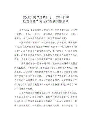 党政机关“过紧日子、厉行节约反对浪费”方面存在的问题清单.docx