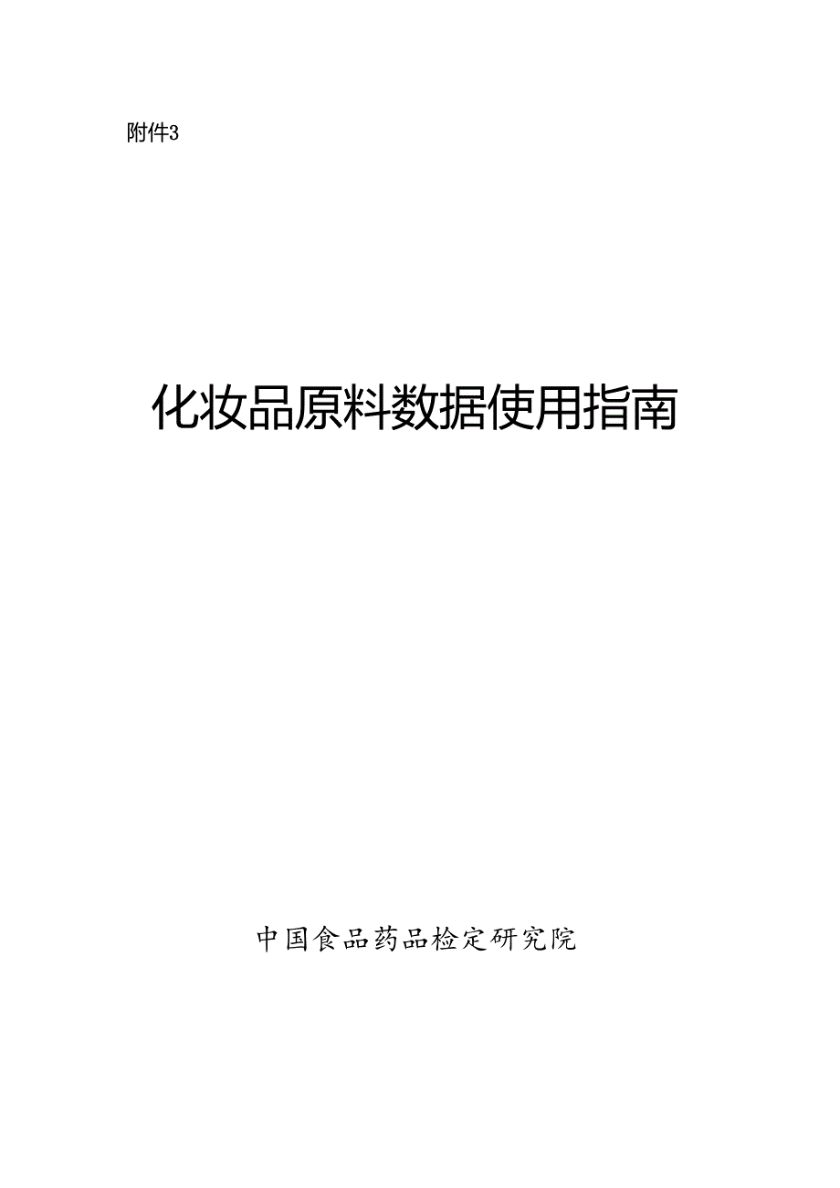 化妆品原料数据使用指南.docx_第1页