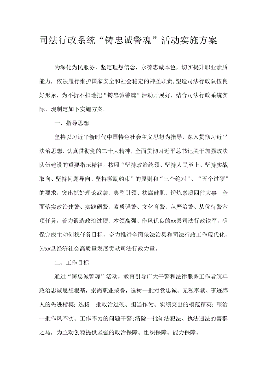 司法行政系统“铸忠诚警魂”活动实施方案.docx_第1页