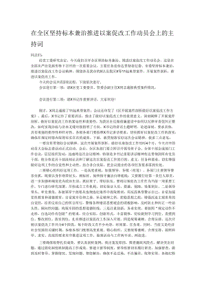 在全区坚持标本兼治推进以案促改工作动员会上的主持词.docx