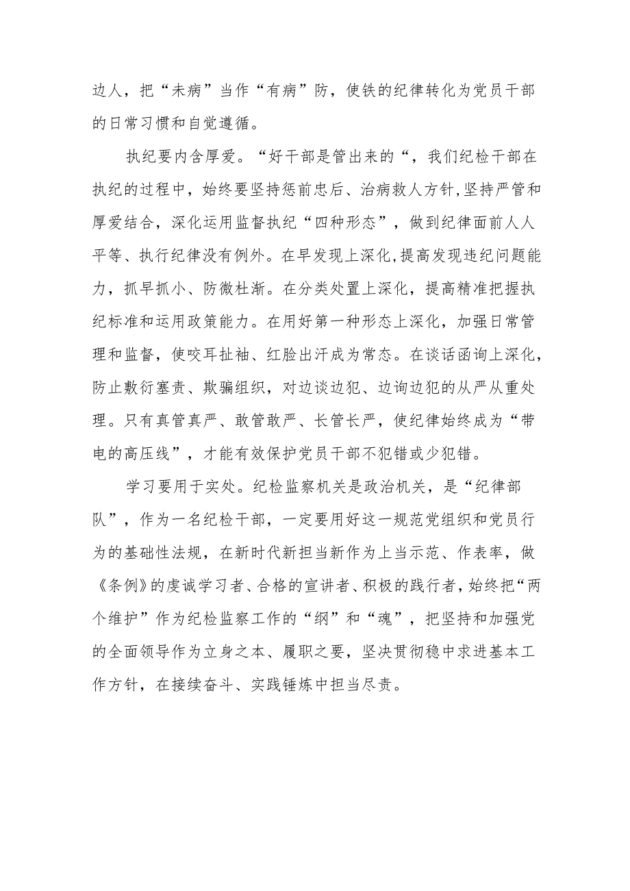 2024新修改中国共产党纪律处分条例党纪学习教育心得体会(六篇).docx_第2页