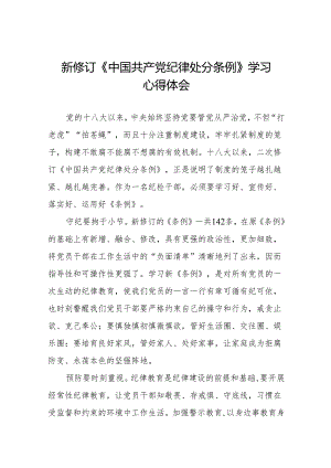 2024新修改中国共产党纪律处分条例党纪学习教育心得体会(六篇).docx