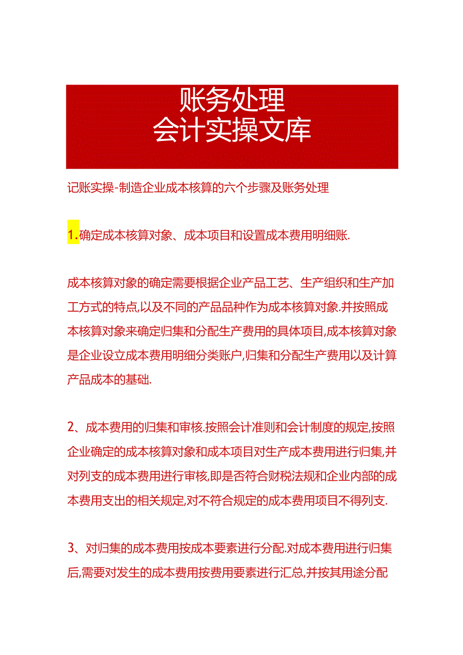 记账实操-制造企业成本核算的六个步骤及账务处理.docx_第1页