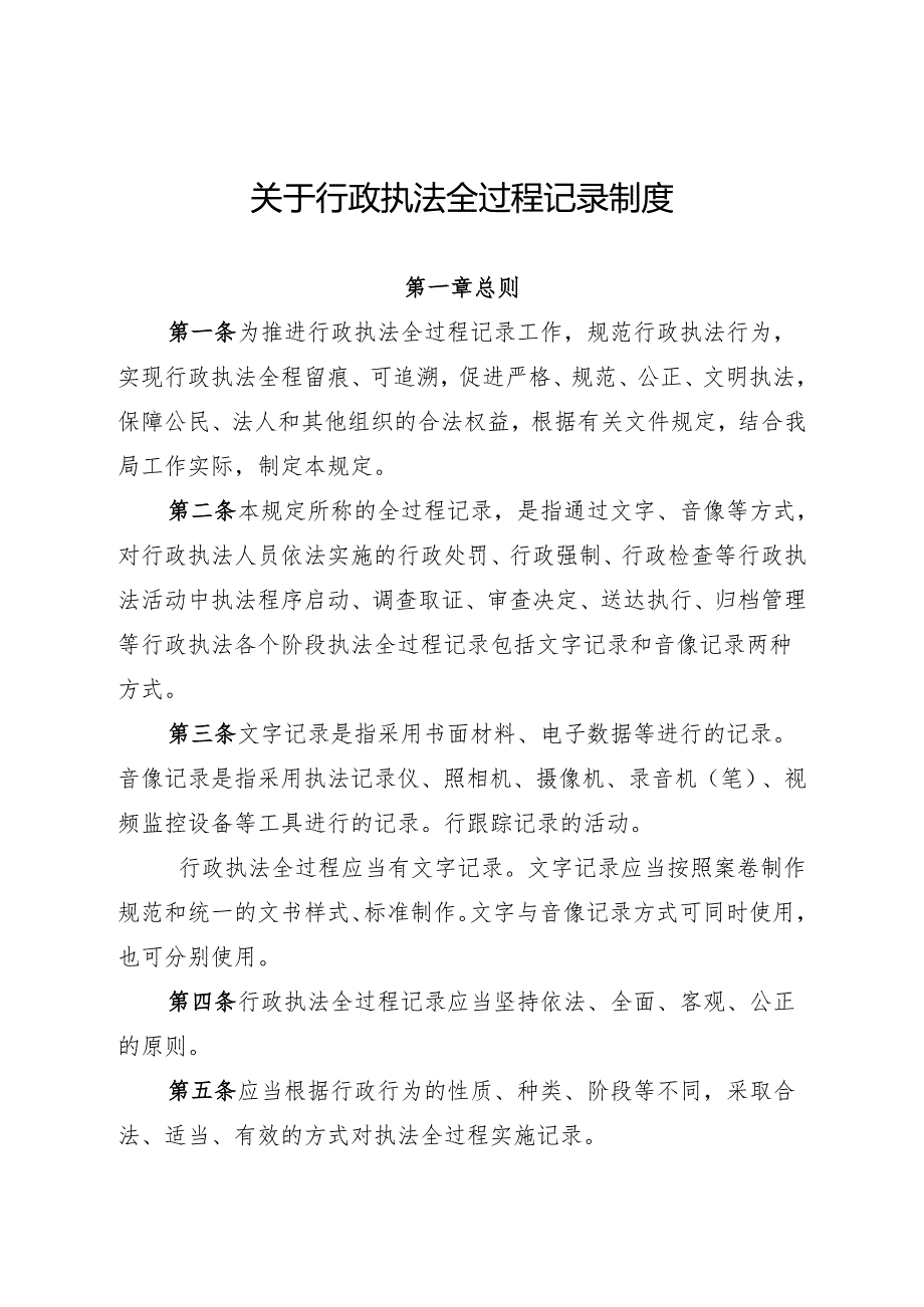 行政执法全过程记录制度.docx_第1页