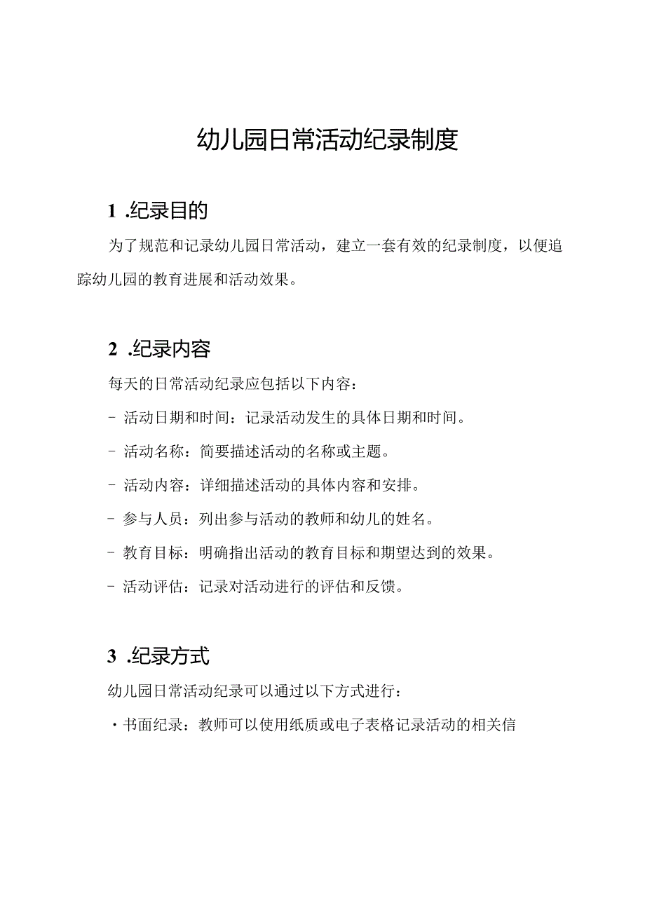 幼儿园日常活动纪录制度.docx_第1页