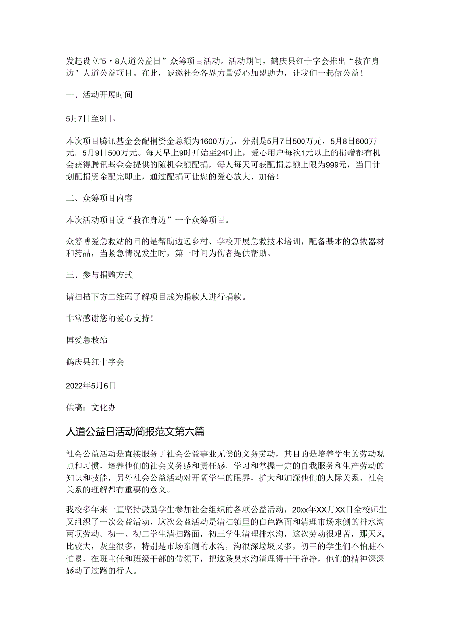 新人道公益日活动简报范文推荐24篇.docx_第3页