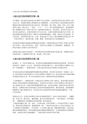 新人道公益日活动简报范文推荐24篇.docx